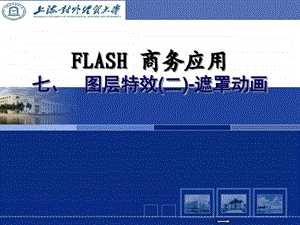 第7讲图层特效二Flash高级商务动画设计PPT全袁野....ppt.ppt