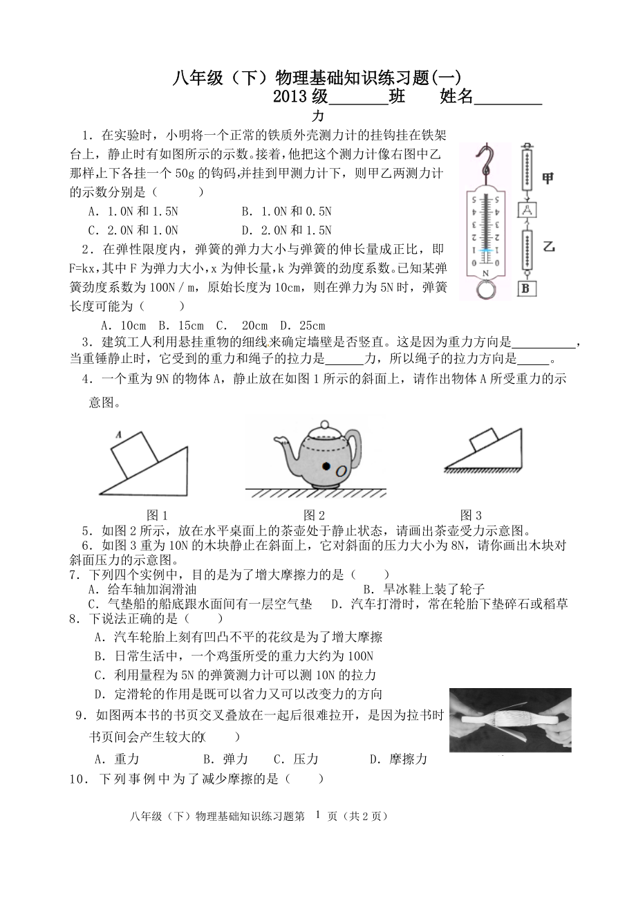 八年级（下）物理基础知识练习题(一)力.doc_第1页