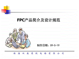 FPC产品简介及设计规范.ppt.ppt