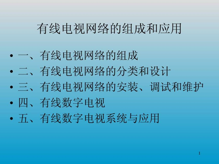 有线电视网络.ppt_第1页