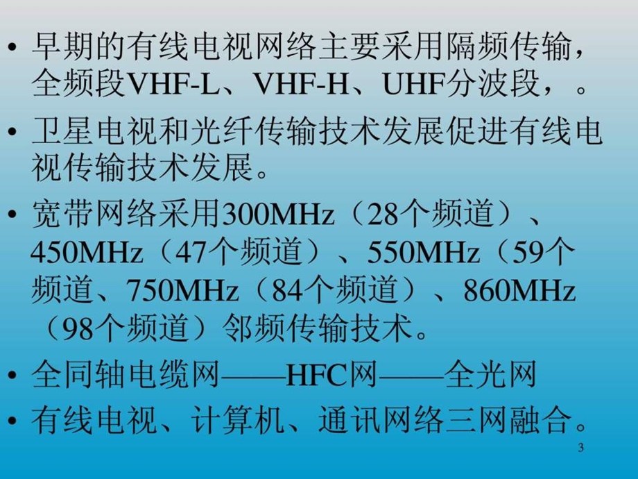 有线电视网络.ppt_第3页