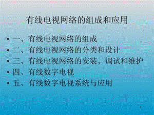 有线电视网络.ppt