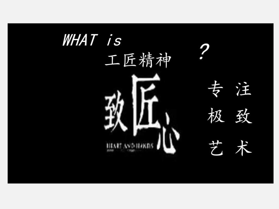 工匠精神图文1533460524.ppt.ppt_第3页