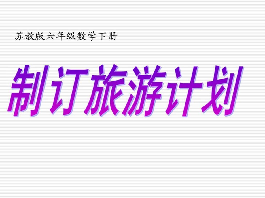 制订旅游计划.ppt.ppt_第1页