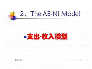 李建德教授教案宏观经济学02支出收模型.ppt.ppt