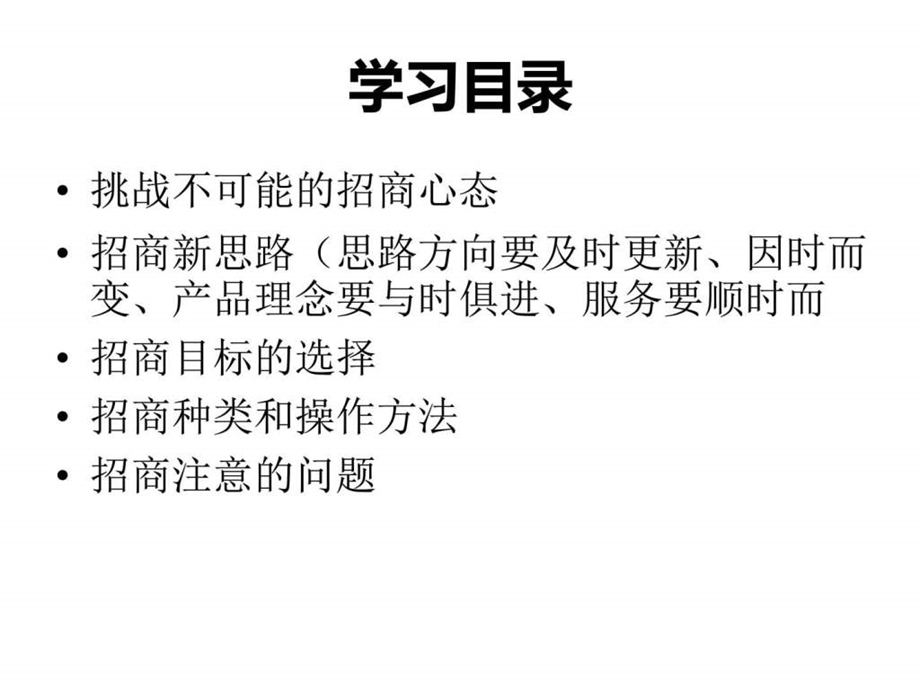 招商技巧3.ppt.ppt_第2页