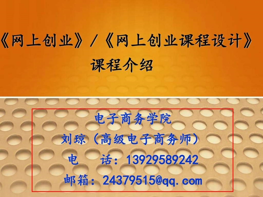 网上创业课程介绍图文.ppt.ppt_第1页