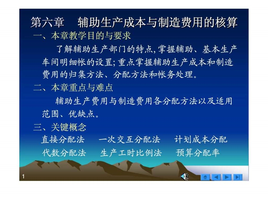 辅助生产成本与制造费用的核算.ppt_第1页