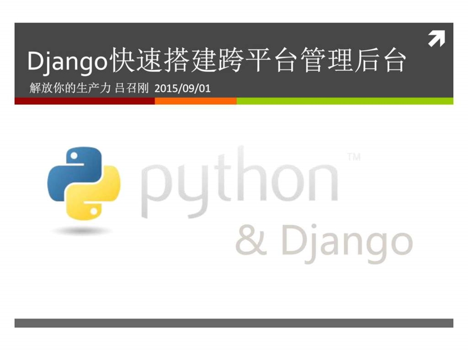 如何django快速开发自适应管理系统图文.ppt_第1页