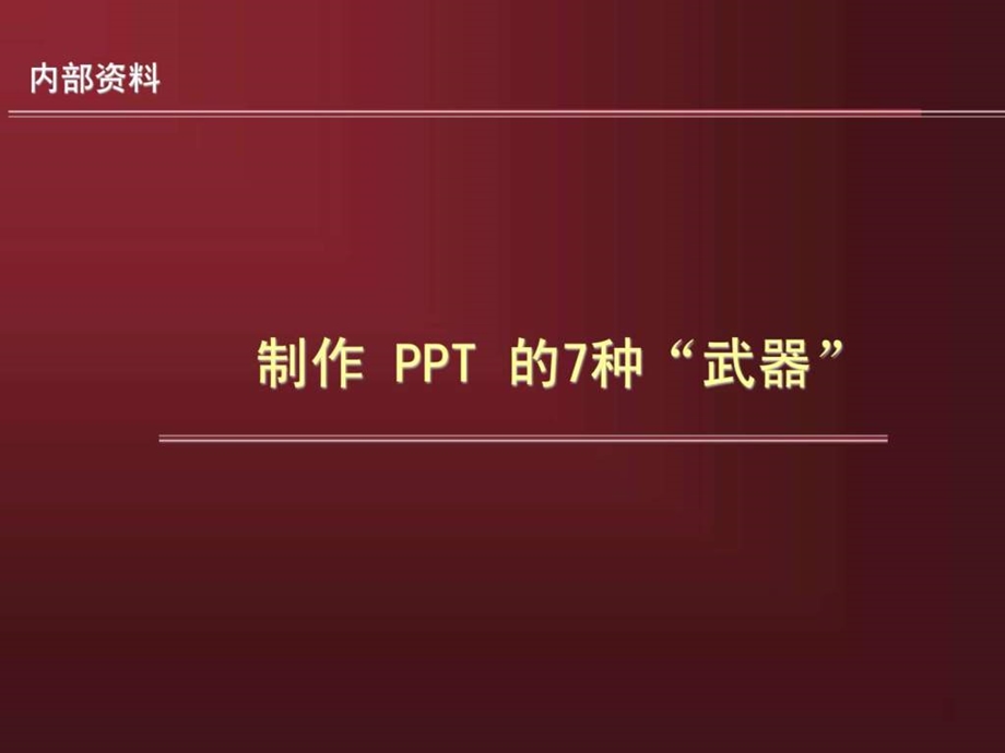 制作ppt的7个关键点.ppt_第1页