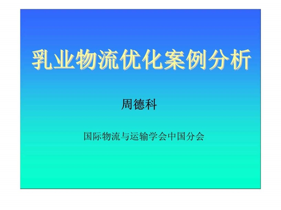 乳业物流优化案例分析1434892994.ppt_第1页