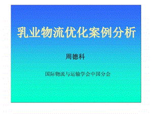 乳业物流优化案例分析1434892994.ppt