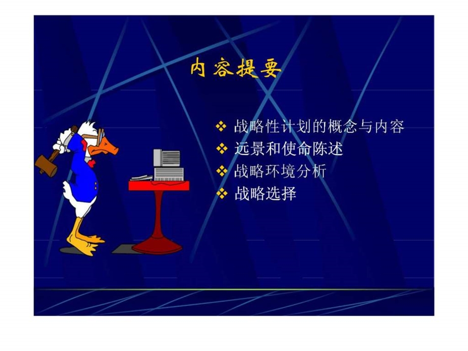 管理学第七章战略性计划.ppt_第2页