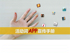 活动词APP宣传手册.ppt.ppt