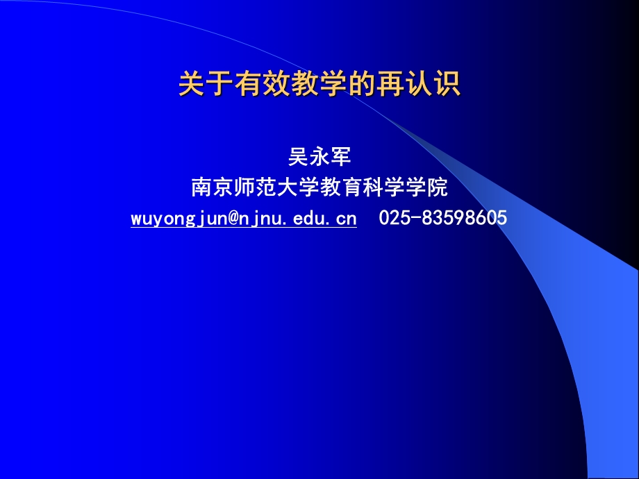 关于有效教学的再认识.ppt_第1页