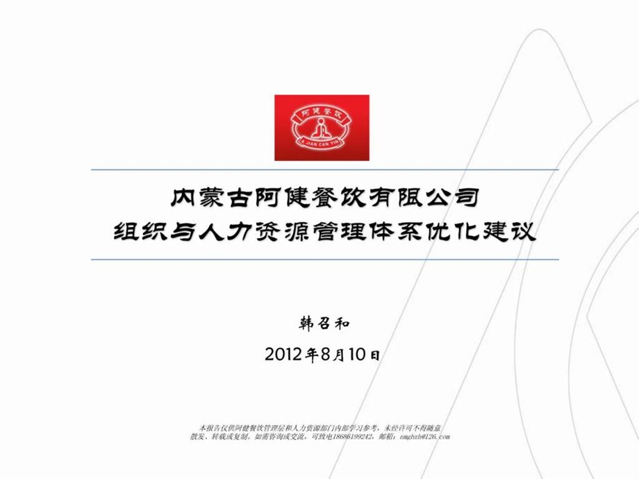 阿健餐饮组织与人力资源管理体系优化建议报告韩召和.ppt_第1页