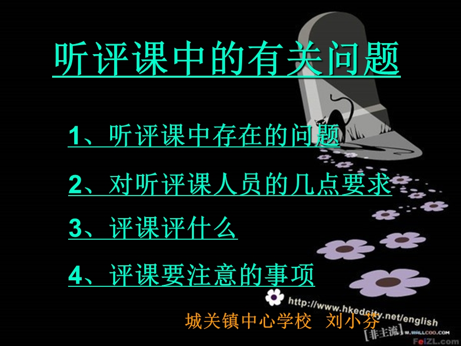 听评课中的有关问题.ppt_第1页