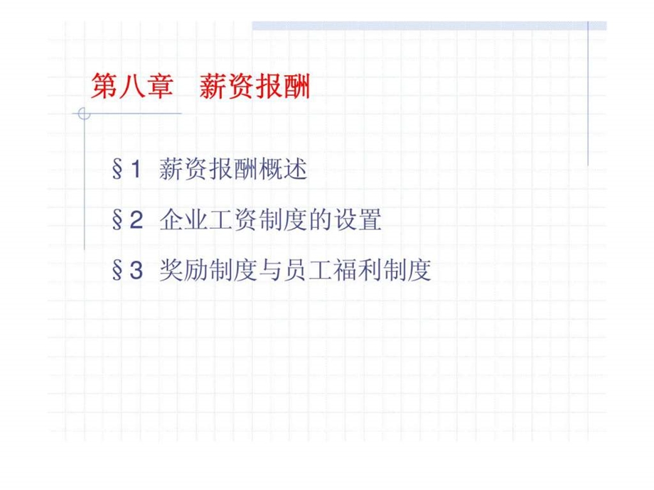 人力资源管理第八章薪资报酬.ppt_第2页