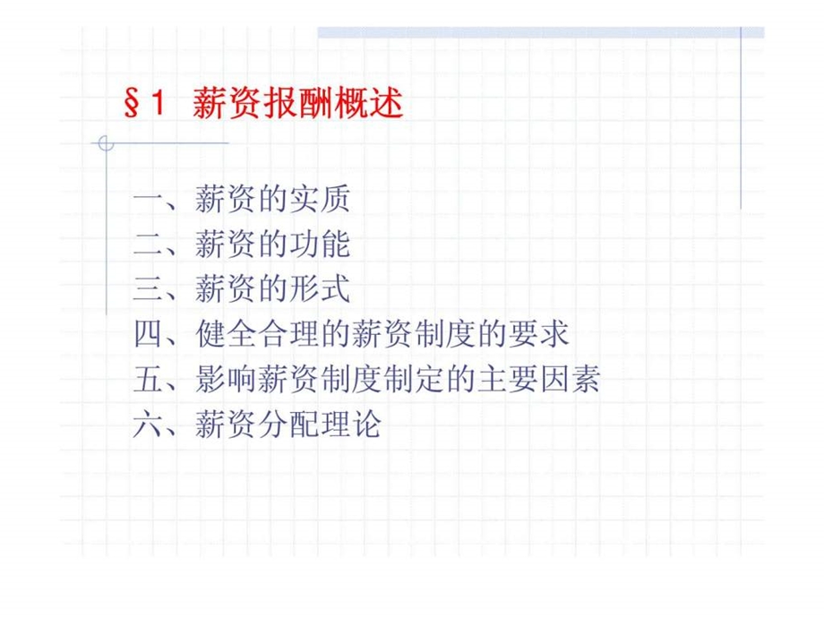 人力资源管理第八章薪资报酬.ppt_第3页