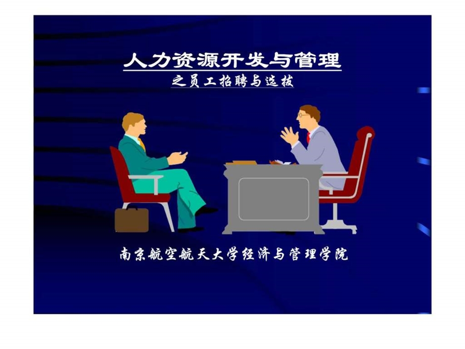 人力资源开发与管理之员工招聘与选拔.ppt_第2页