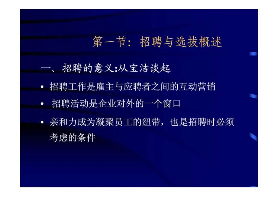 人力资源开发与管理之员工招聘与选拔.ppt_第3页