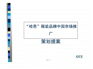 哈芭服装品牌中国市场推广策划提案.ppt.ppt