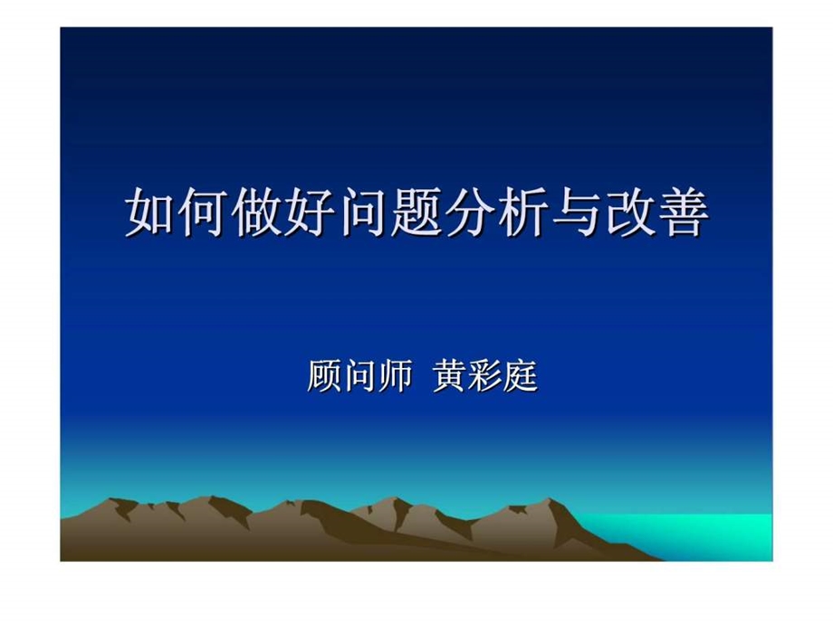 如何做好问题分析与改善黄彩庭.ppt_第1页