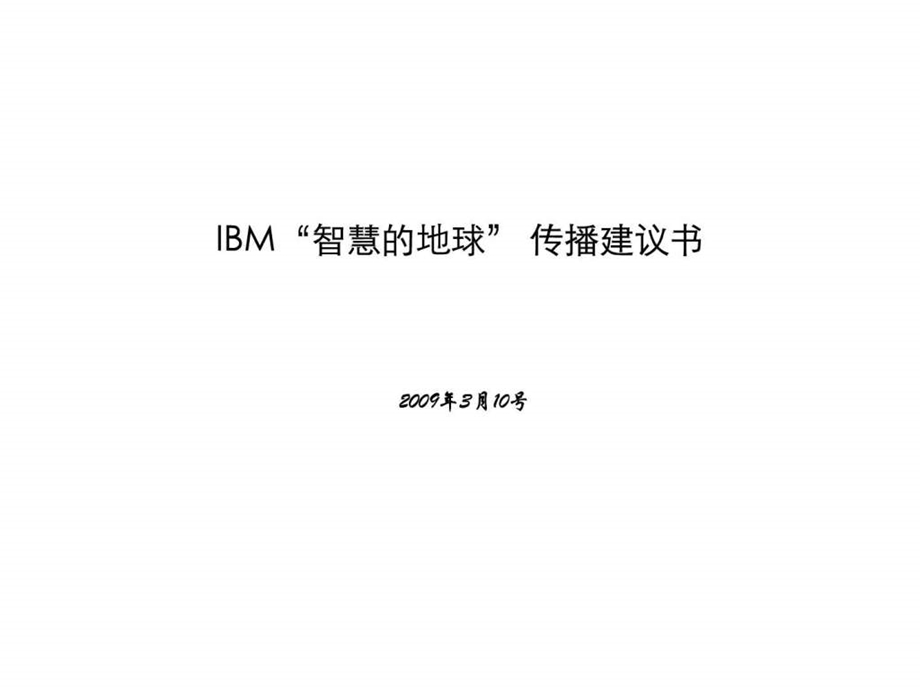 IBM智慧的地球传播方案.ppt_第1页