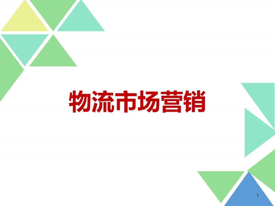 物流市场营销12图文.ppt.ppt_第1页