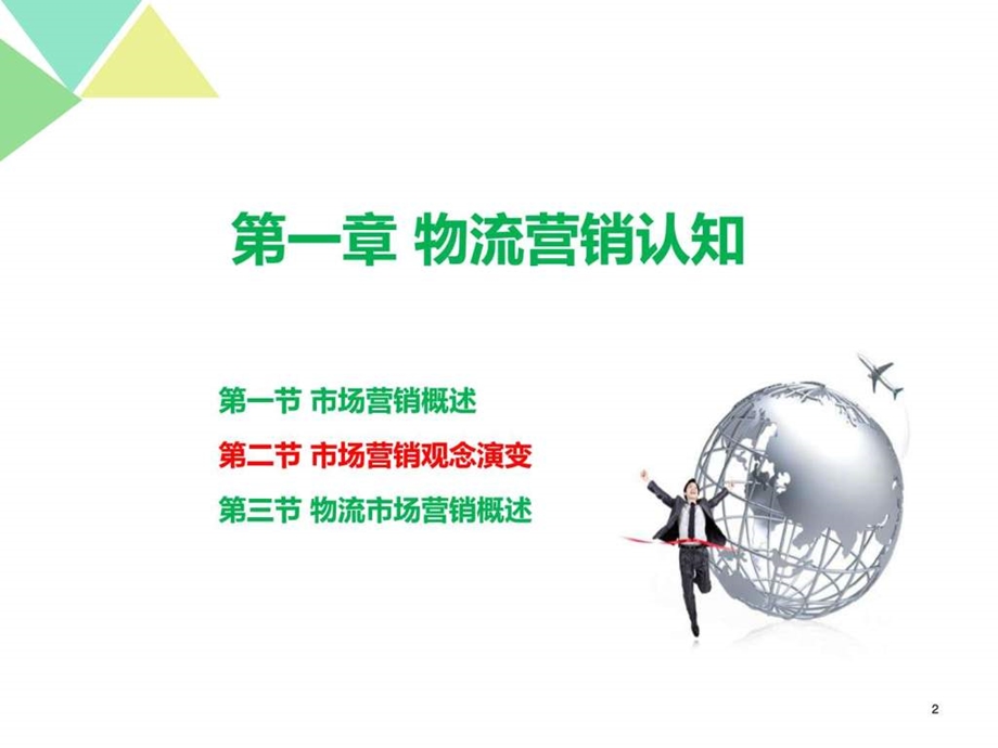 物流市场营销12图文.ppt.ppt_第2页