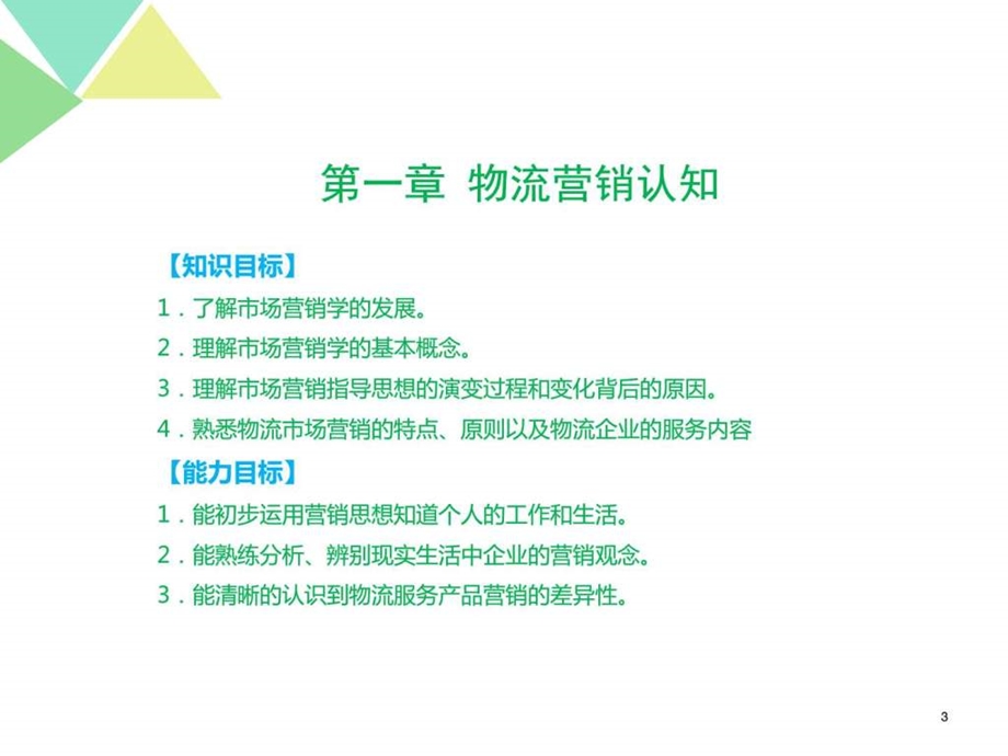 物流市场营销12图文.ppt.ppt_第3页