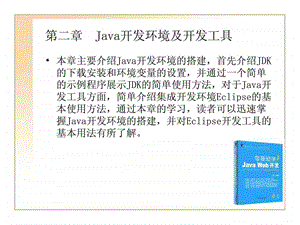 JAVAWEB开发教程第二章Java开发环境及开发工具.ppt.ppt