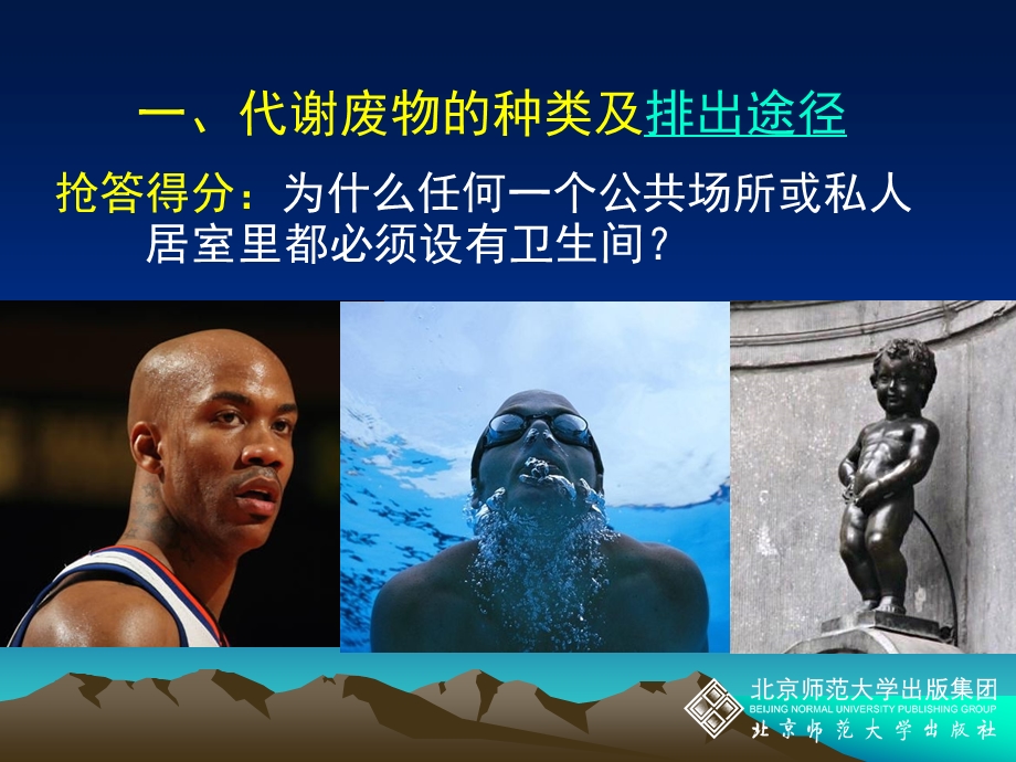 北师大生物PPT人体产生的代谢废物.ppt_第3页