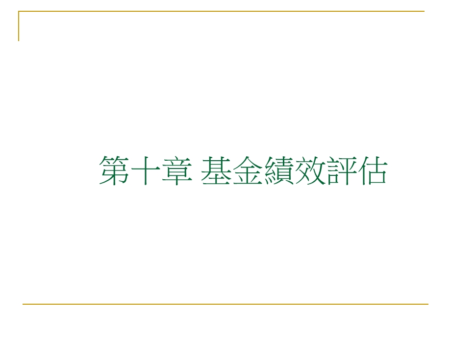 第十章基金绩效评估.ppt_第1页