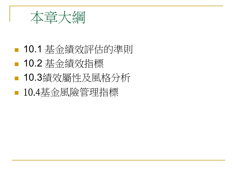 第十章基金绩效评估.ppt_第2页