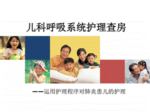 儿科护理查房图文.ppt.ppt