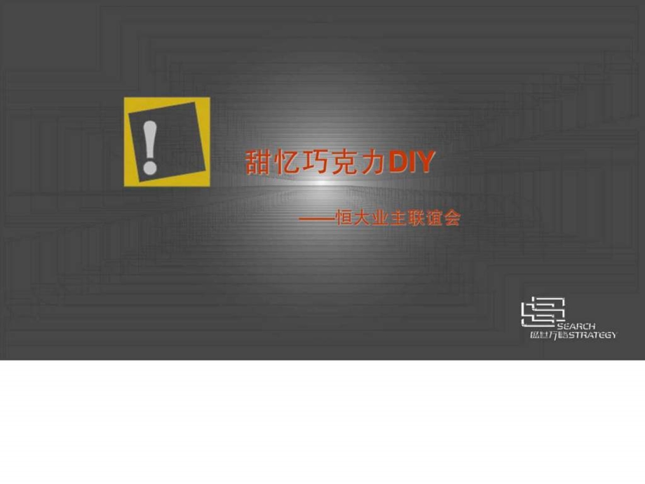 恒大巧克力DYI.ppt.ppt_第1页