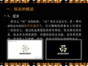 第一章标志设计概述1.ppt.ppt