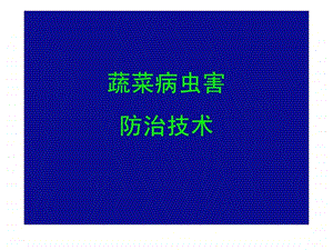 蔬菜病虫害防治技术.ppt.ppt