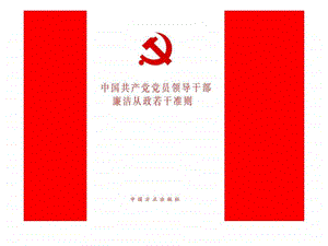 廉政准则讲座党员干部辅导.ppt