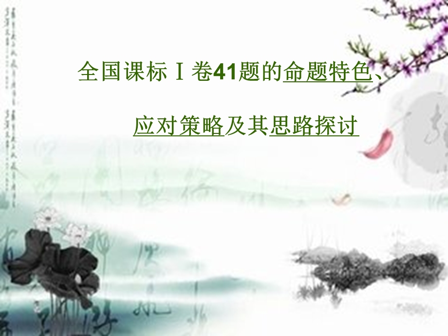 全国文综卷第41题对策.ppt_第1页