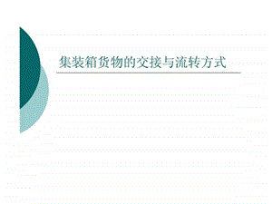 集装箱货物的交接和流转方式.ppt.ppt