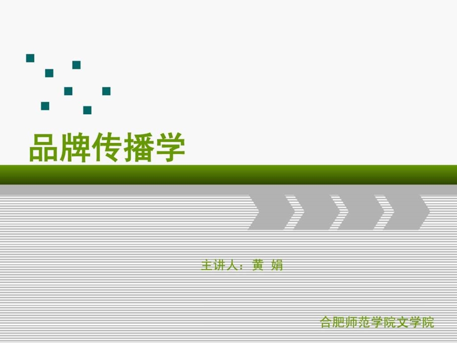 品牌传播学第六课.ppt_第1页