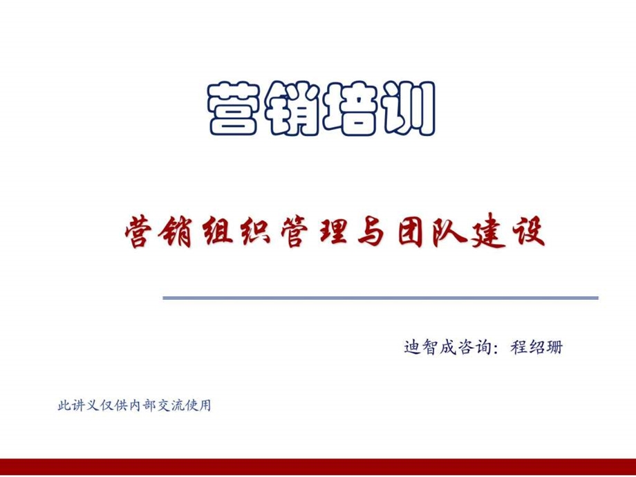 营销组织与团队建设.ppt_第1页