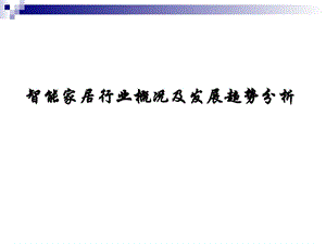 智能家居行业概况及发展趋势分析课件.ppt.ppt