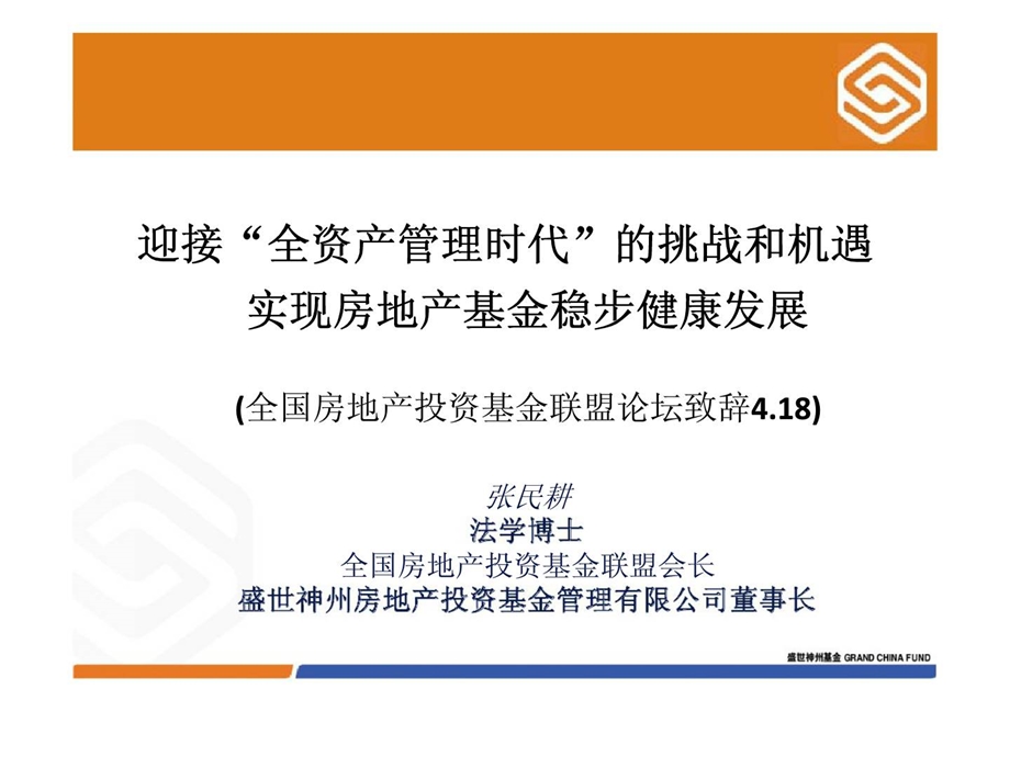 迎接全资产管理时代的挑战和机遇实现房地产基金稳步健康发展.ppt_第1页