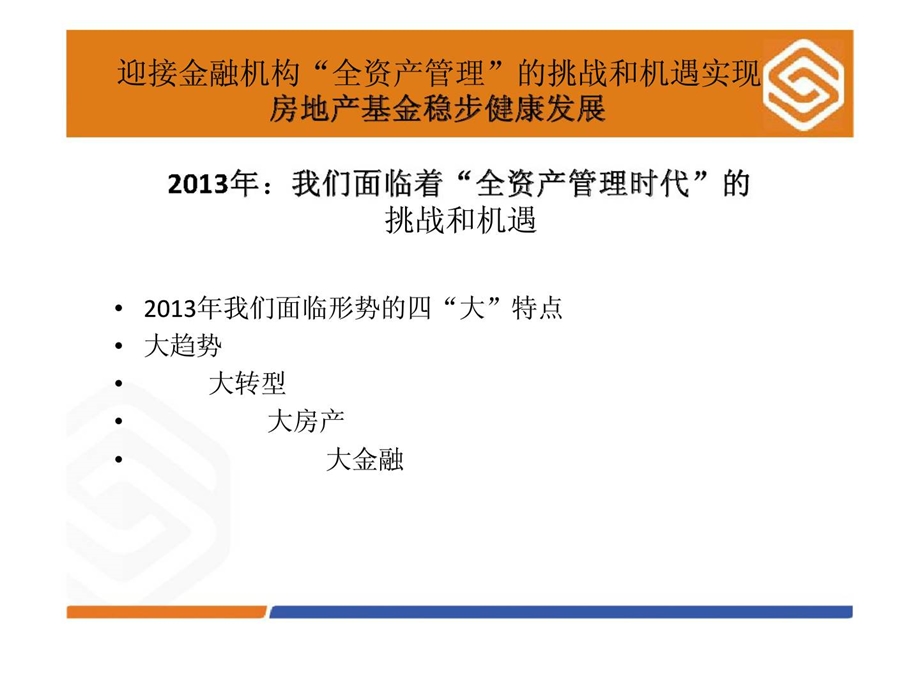 迎接全资产管理时代的挑战和机遇实现房地产基金稳步健康发展.ppt_第2页