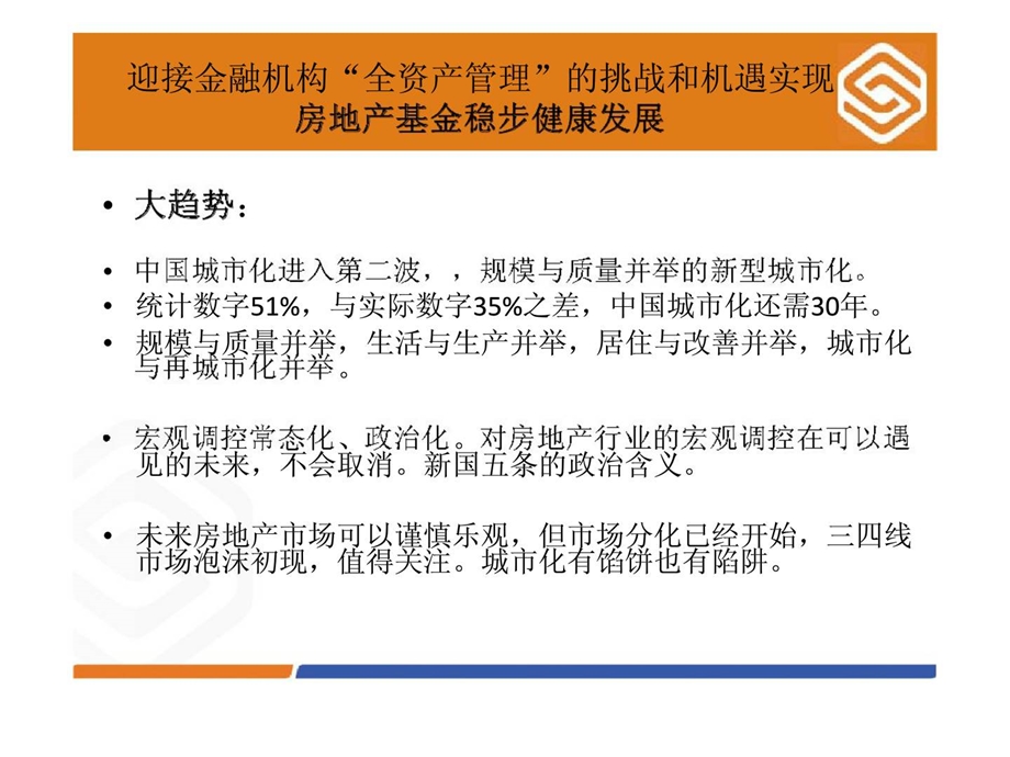 迎接全资产管理时代的挑战和机遇实现房地产基金稳步健康发展.ppt_第3页