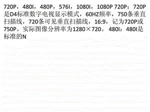 电视机常见概念介绍.ppt.ppt