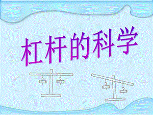 杠杆的科学ppt图文.ppt.ppt